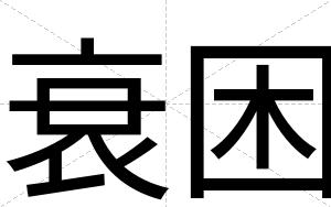 衰困
