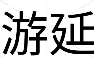游延
