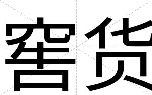窖货