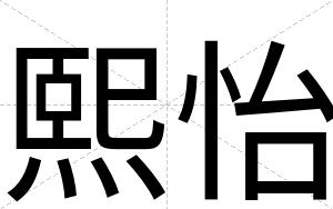 熙怡