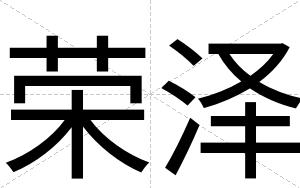 荣泽