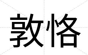 敦恪