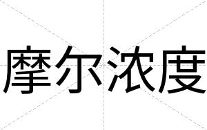 摩尔浓度