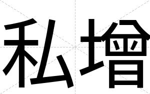 私增