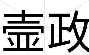 壸政