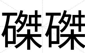 磔磔