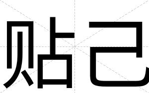 贴己