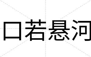 口若悬河