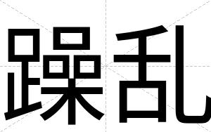 躁乱