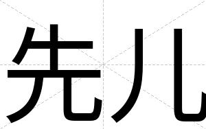 先儿