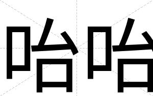 咍咍