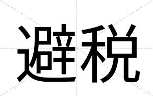 避税