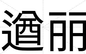 遒丽