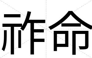 祚命