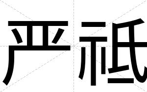 严祗