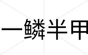 一鳞半甲