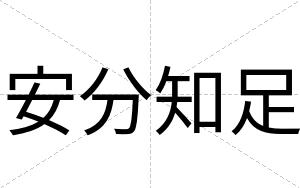安分知足