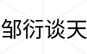邹衍谈天