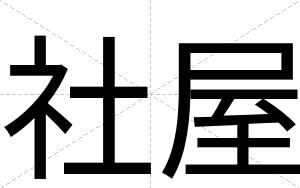 社屋