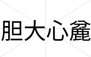 胆大心麄