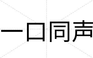 一口同声