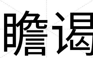 瞻谒