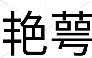 艳萼