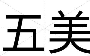 五美
