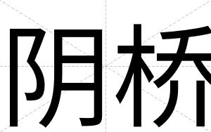 阴桥