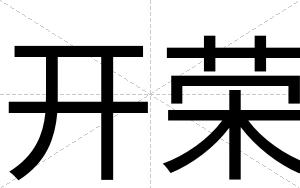 开荣