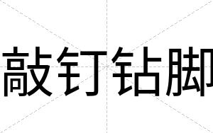 敲钉钻脚