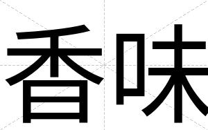 香味