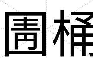 圊桶