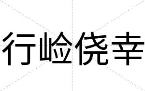 行崄侥幸