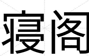 寝阁