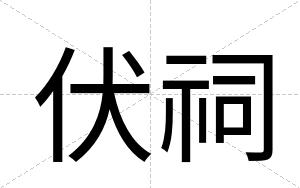 伏祠