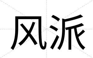 风派