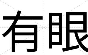 有眼