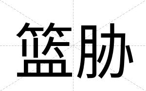 篮胁