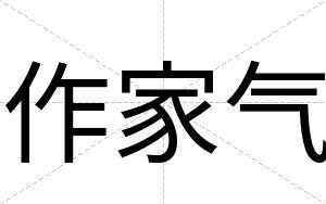 作家气