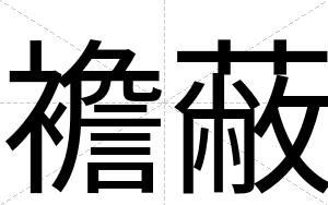 襜蔽