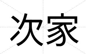 次家