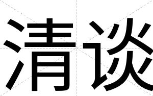 清谈
