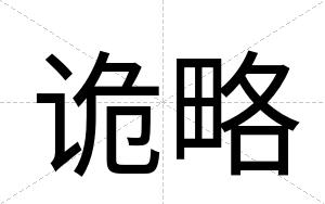 诡略
