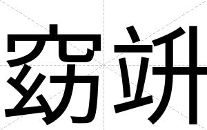 窈竔