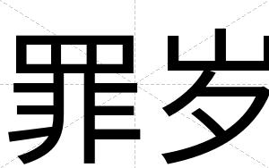 罪岁