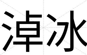 淖冰