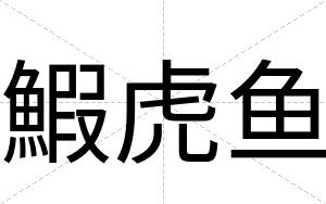 鰕虎鱼