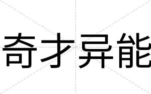 奇才异能