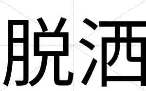 脱洒